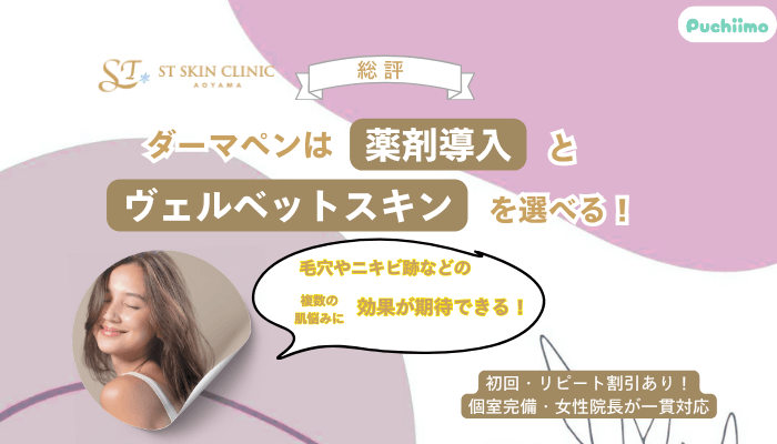 STスキンクリニック青山ダーマペン総評