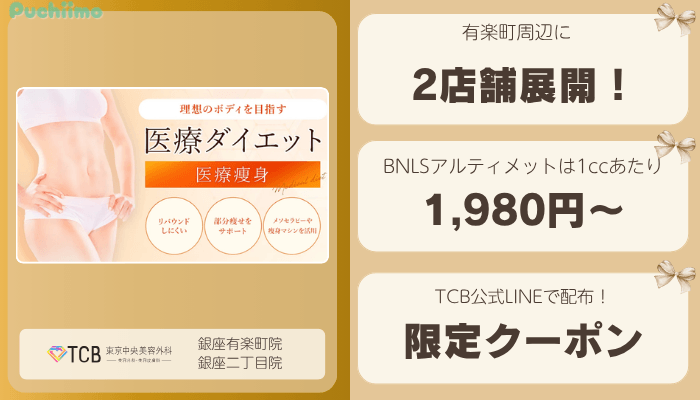 TCB有楽町医療痩身比較