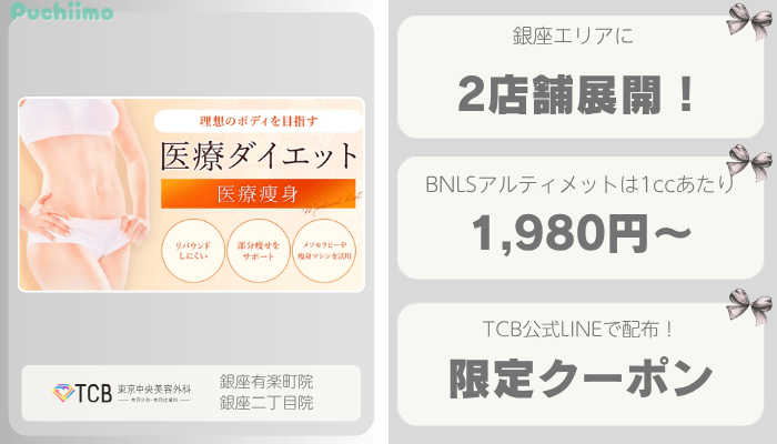 TCB銀座医療痩身比較