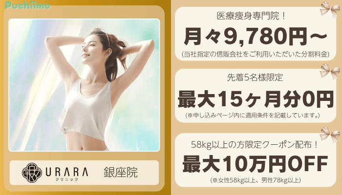 URARAクリニック有楽町医療痩身比較