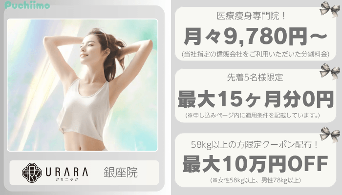 URARAクリニック銀座医療痩身比較