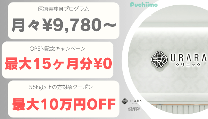 URARAクリニック銀座医療痩身比較料金