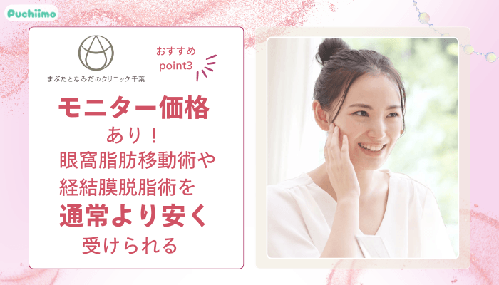 まぶたとなみだのクリニック千葉クマ・たるみ取りおすすめポイント3
