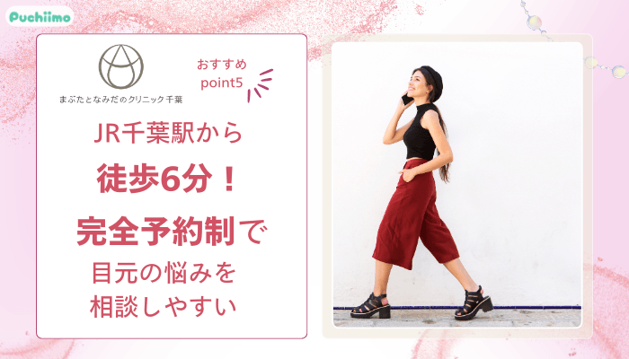 まぶたとなみだのクリニック千葉クマ・たるみ取りおすすめポイント5
