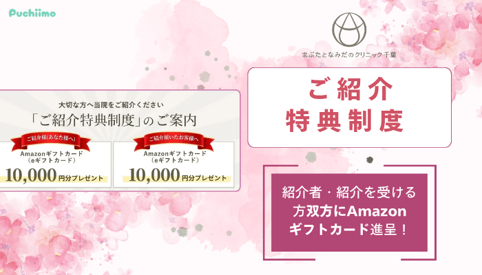まぶたとなみだのクリニック千葉クマ・たるみ取りご紹介特典制度