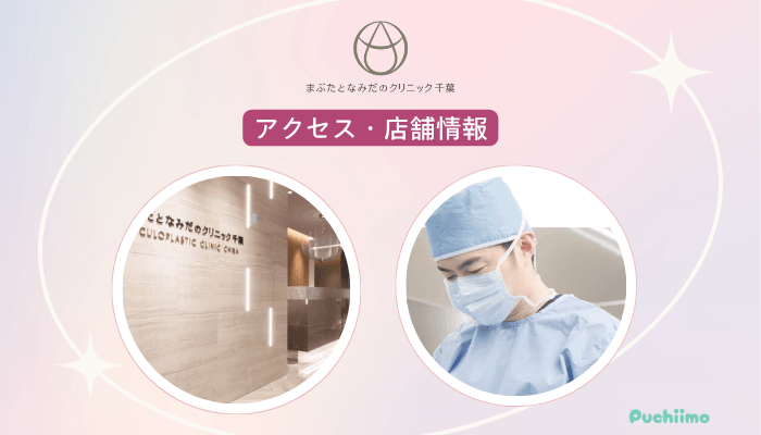 まぶたとなみだのクリニック千葉クマ・たるみ取りアクセス・店舗情報