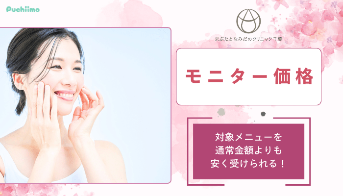 まぶたとなみだのクリニック千葉クマ・たるみ取りモニター価格
