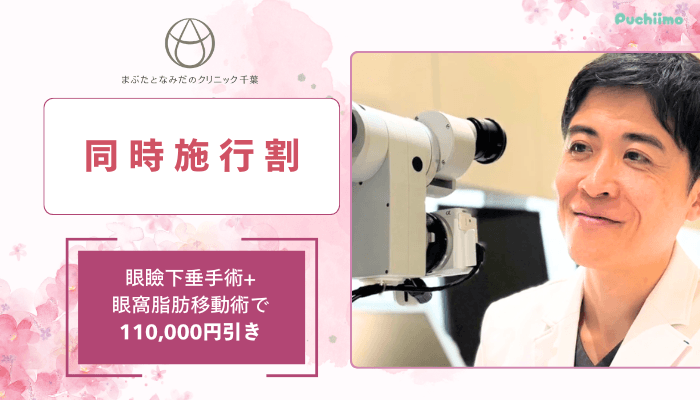 まぶたとなみだのクリニック千葉クマ・たるみ取り同時施行割