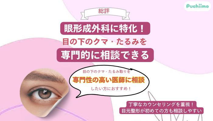 まぶたとなみだのクリニック千葉クマ・たるみ取り総評