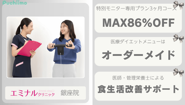 エミナルクリニック銀座医療痩身比較