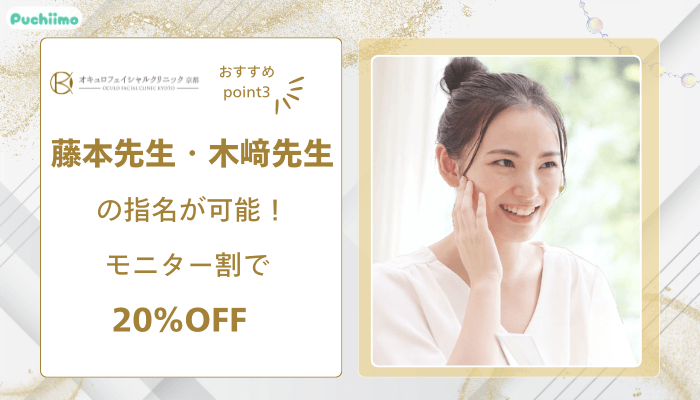 オキュロフェイシャルクリニック京都クマ・たるみ取りおすすめポイント3