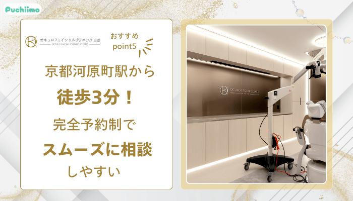 オキュロフェイシャルクリニック京都クマ・たるみ取りおすすめポイント5