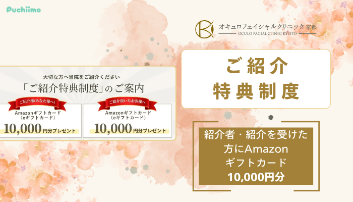 オキュロフェイシャルクリニック京都クマ・たるみ取りご紹介特典制度