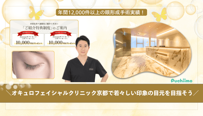 オキュロフェイシャルクリニック京都クマ・たるみ取りまとめ