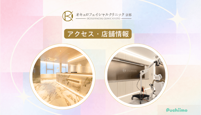 オキュロフェイシャルクリニック京都クマ・たるみ取りアクセス・店舗情報