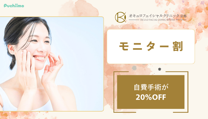 オキュロフェイシャルクリニック京都クマ・たるみ取りモニター割