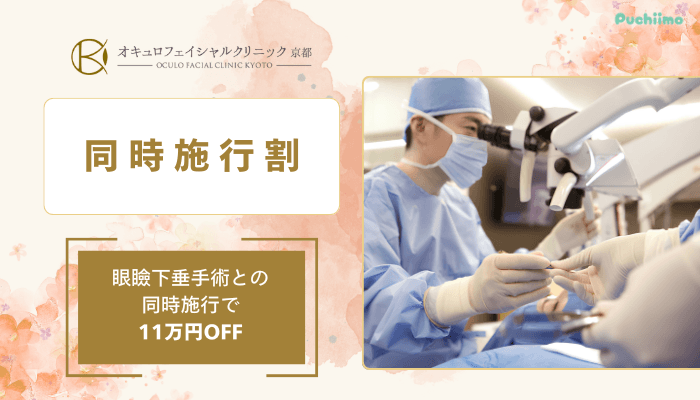 オキュロフェイシャルクリニック京都クマ・たるみ取り同時施行割