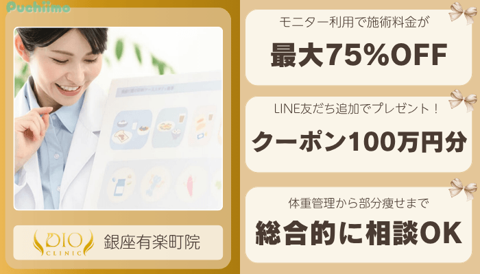 ディオクリニック有楽町医療痩身比較