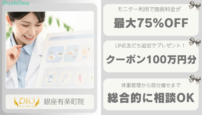 ディオクリニック銀座医療痩身比較