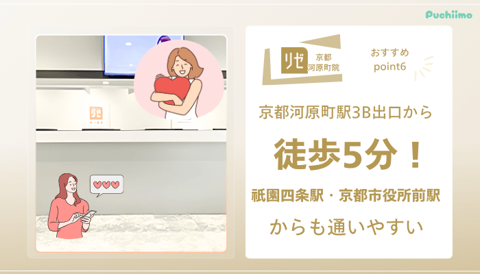 リゼクリニック京都河原町医療脱毛おすすめポイント6