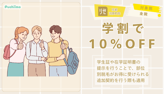 リゼクリニック京都河原町医療脱毛学割で10％OFF