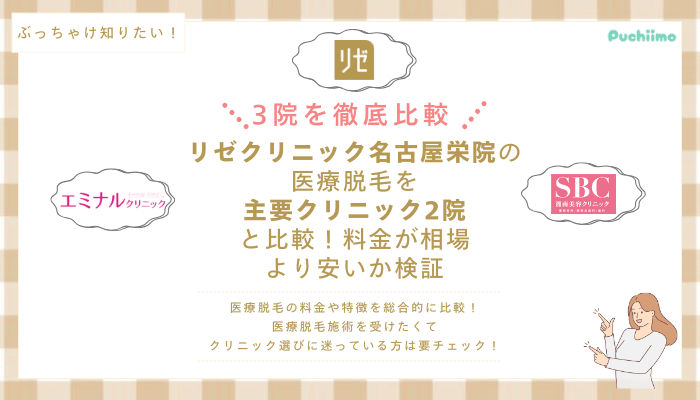 リゼクリニック名古屋栄の医療脱毛を他院と比較