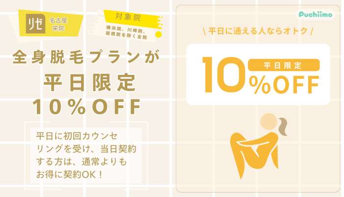 リゼクリニック名古屋栄医療脱毛全身脱毛プランが平日限定10OFF