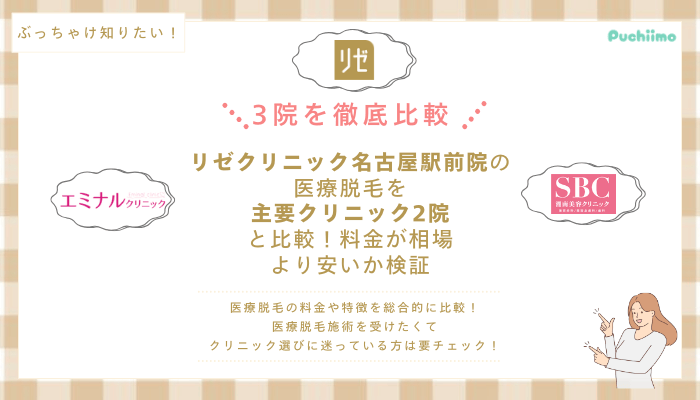 リゼクリニック名古屋駅前の医療脱毛を他院と比較