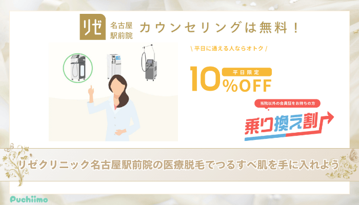 リゼクリニック名古屋駅前医療脱毛まとめ