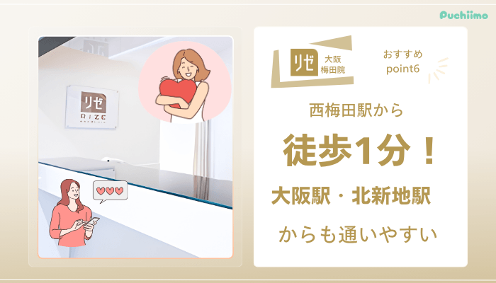リゼクリニック大阪梅田医療脱毛おすすめポイント6