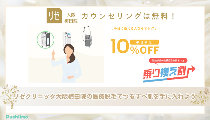 リゼクリニック大阪梅田医療脱毛まとめ