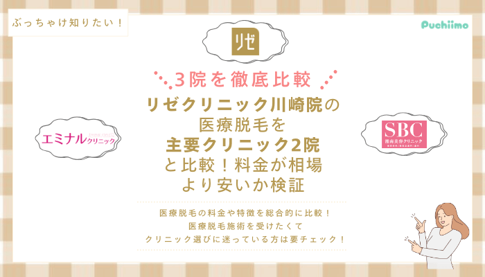 リゼクリニック川崎の医療脱毛を他院と比較