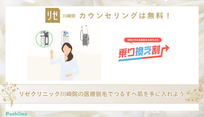 リゼクリニック川崎医療脱毛まとめ