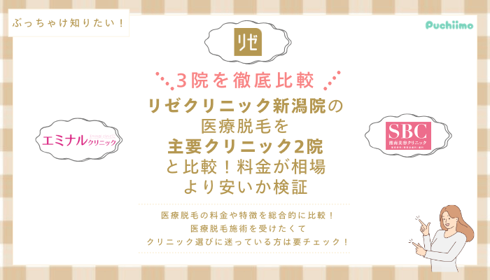 リゼクリニック新潟の医療脱毛を他院と比較