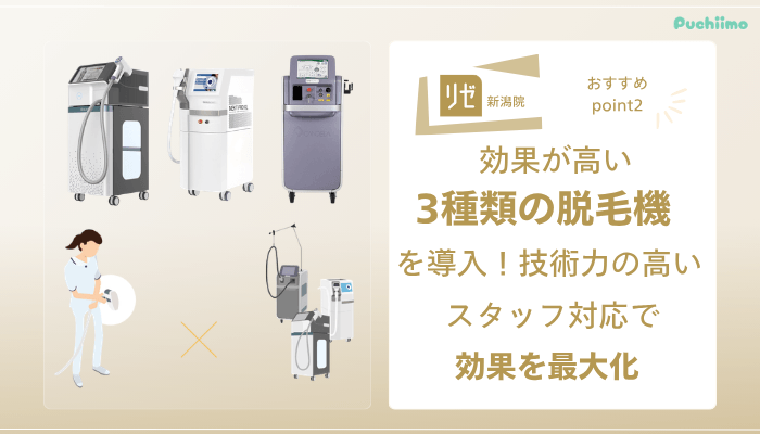 リゼクリニック新潟医療脱毛おすすめポイント2