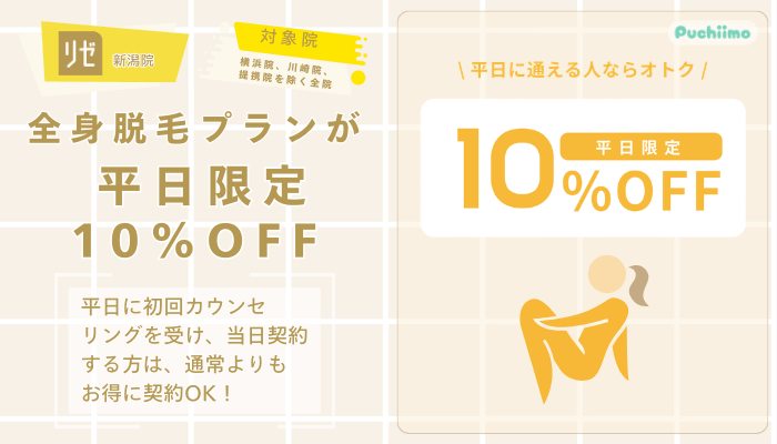 リゼクリニック新潟医療脱毛全身脱毛プランが平日限定10OFF