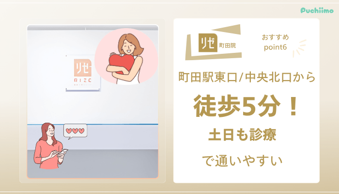 リゼクリニック町田医療脱毛おすすめポイント6
