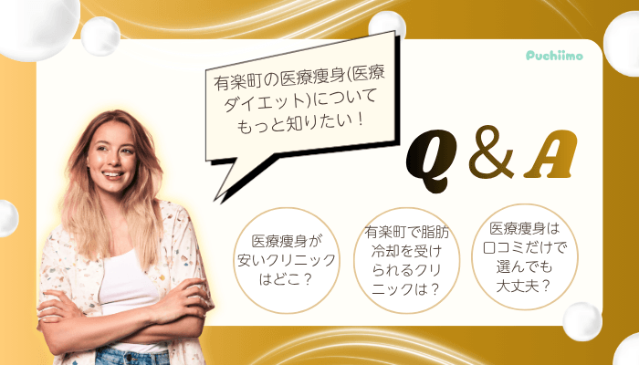 医療痩身でよくある質問有楽町