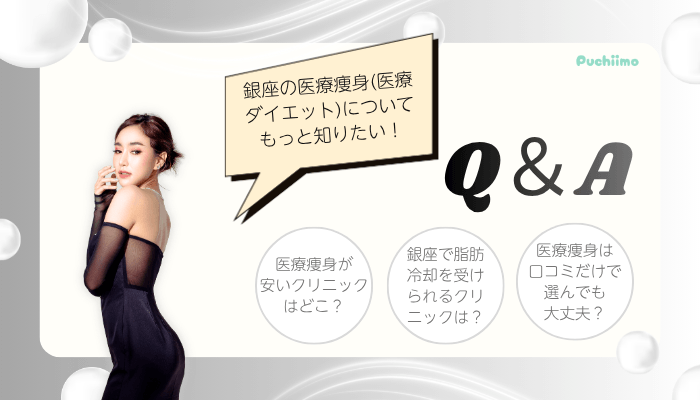医療痩身でよくある質問銀座