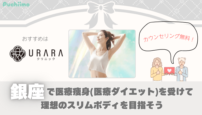 医療痩身比較銀座まとめ
