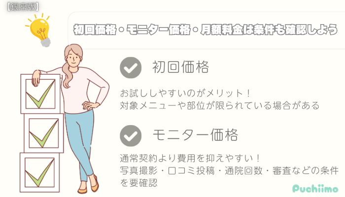 医療痩身選び方ポイント2-2銀座