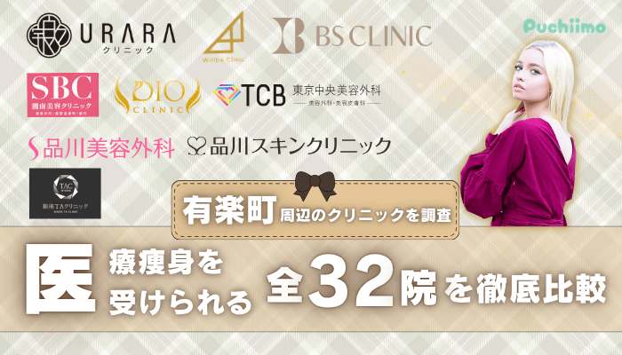 有楽町で医療痩身を受けられるクリニック全32院を徹底比較