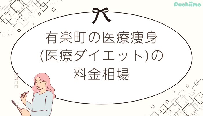 有楽町医療痩身料金相場点