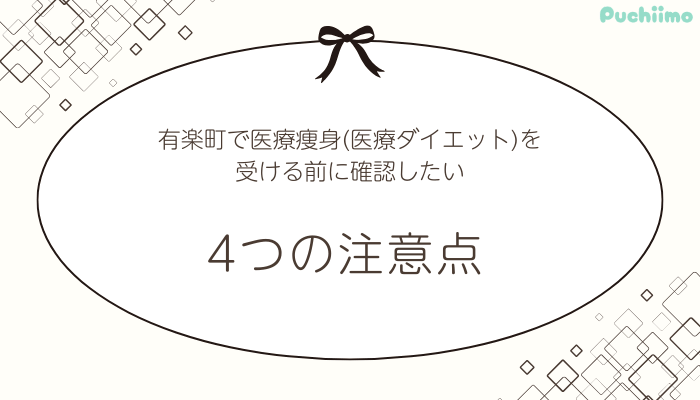 有楽町医療痩身確認したい4つの注意点