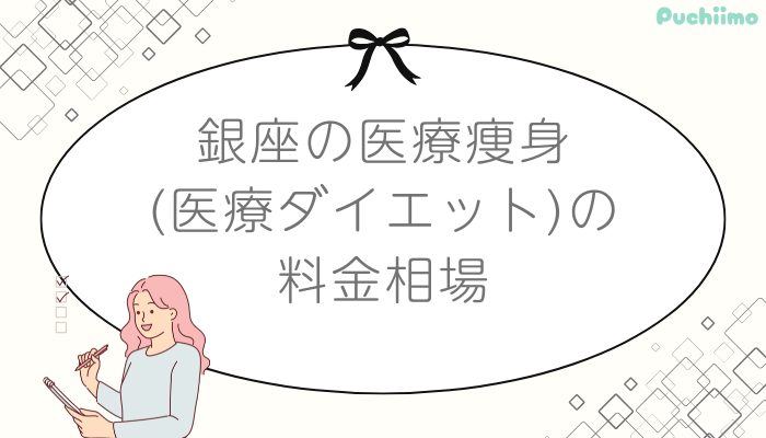 銀座医療痩身料金相場点