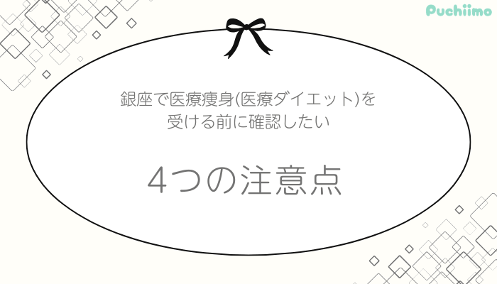 銀座医療痩身確認したい4つの注意点
