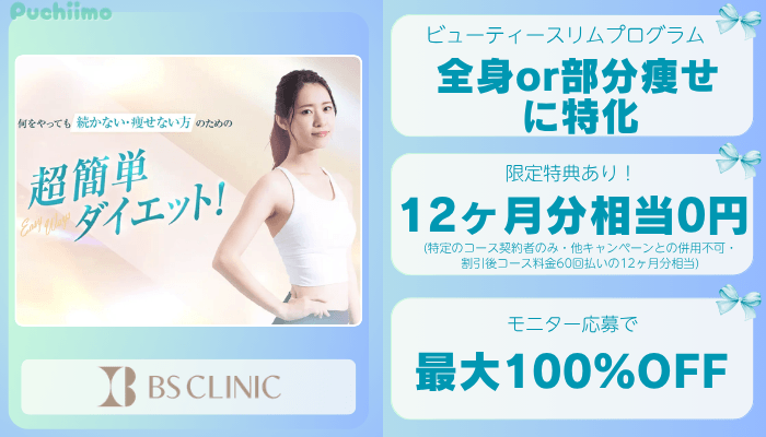 BSクリニック東京医療痩身比較