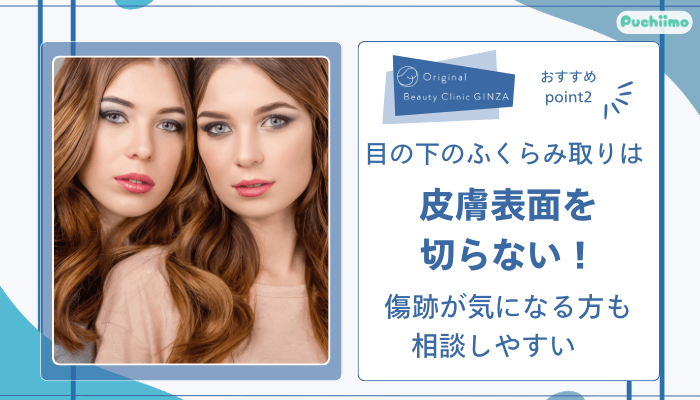 Original-Beauty-Clinic-GINZAクマ取りおすすめポイント2