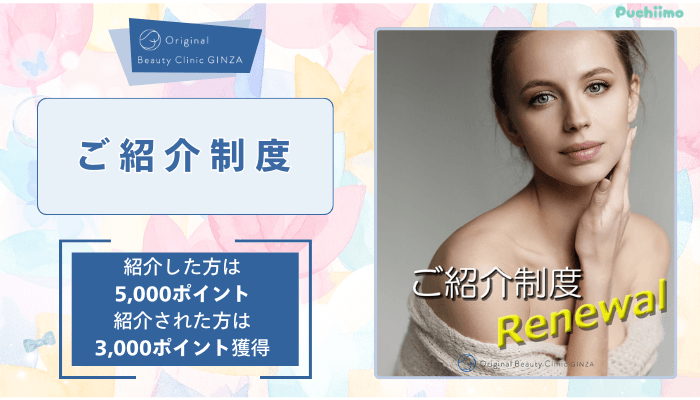 Original-Beauty-Clinic-GINZAクマ取りご紹介制度