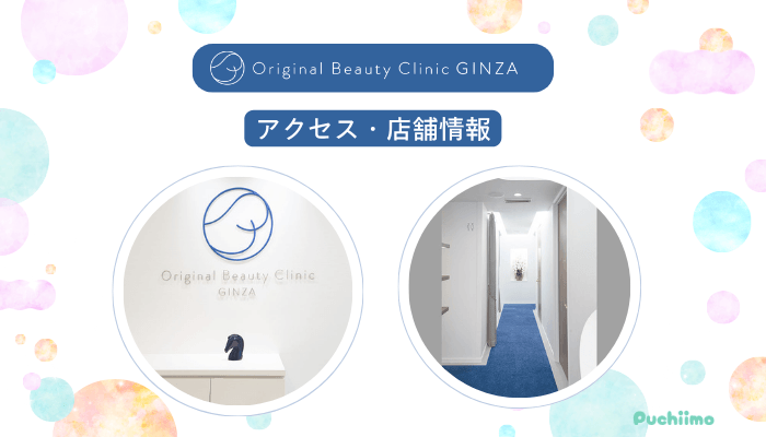 Original-Beauty-Clinic-GINZAクマ取りアクセス・店舗情報